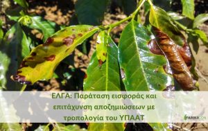 ΕΛΓΑ: Παράταση εισφοράς και επιτάχυνση αποζημιώσεων με τροπολογία του ΥΠΑΑΤ