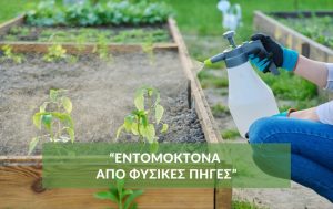 Εντομοκτόνα από φυσικές πηγές