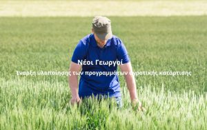 Έναρξη υλοποίησης των προγραμμάτων αγροτικής κατάρτισης από τον ΕΛΓΟ-ΔΗΜΗΤΡΑ