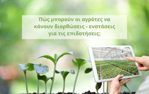 Πώς μπορούν οι αγρότες να κάνουν διορθώσεις – ενστάσεις για τις επιδοτήσεις;
