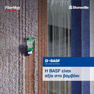 Η BASF είναι αξία στο Βαμβάκι!