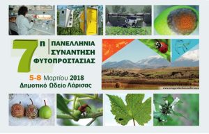 7η Πανελλήνια Συνάντηση Φυτοπροστασίας στη Λάρισα – «Φυτοπροστασία και σύγχρονες απαιτήσεις»