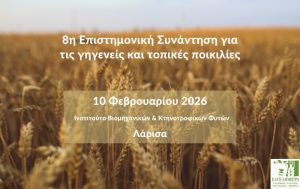 8η Επιστημονική Συνάντηση για τις γηγενείς και τοπικές ποικιλίες στη Λάρισα