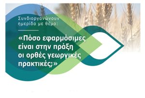 Ημερίδα: “Πόσο εφαρμόσιμες είναι στην πράξη οι ορθές γεωργικές πρακτικές?”