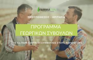 Πρόγραμμα Γεωργικών Συμβούλων: Προϋποθέσεις – Κριτήρια και Πώς θα παρέχονται οι συμβουλές