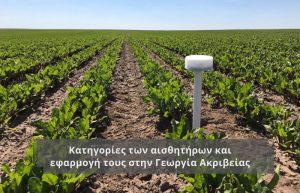 Κατηγορίες των αισθητήρων και εφαρμογή τους στην Γεωργία Ακριβείας