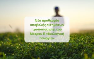 Νέα προθεσμία υποβολής αιτημάτων τροποποίησης του Μέτρου 11 «Βιολογική Γεωργία»