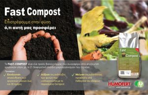 FAST-COMPOST: Ένα προϊόν Βιοτεχνολογίας με πολλαπλές εφαρμογές