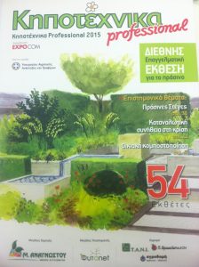 Η Farmacon στην ΚΗΠΟΤΕΧΝΙΚΑ professional 2015!