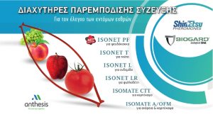 Λύσεις για Ψευδόκοκκο και Τuta με νέες μεθόδους από Anthesis