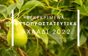 Εγκεκριμένα Φυτοπροστατευτικά ΑΧΛΑΔΙΑΣ 2022