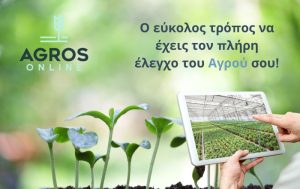 AGROS ONLINE – Η απόλυτη λύση για τη 31.6 των ΟΣΔΕ 2025