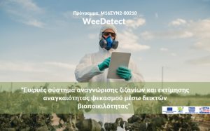 Πρόγραμμα Μ16 | WEEDETECT – Ένα ολοκληρωμένο σύστημα διαχείρισης ζιζανίων