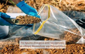 Τα πρώτα στοιχεία από τις έρευνες σε εδάφη Θεσσαλίας και Παγασητικό διαψεύδουν τους κινδυνολόγους