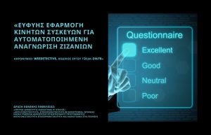 Ερευνητικό Ερωτηματολόγιο στα πλαίσια εκπόνησης του Προγράμματος WEEDETECTIVE
