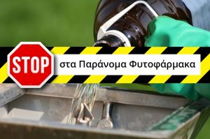 Οι κίνδυνοι της χρήσης παράνομων γεωργικών φαρμάκων