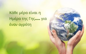 Κάθε μέρα είναι η Ημέρα της Γης…. για έναν αγρότη