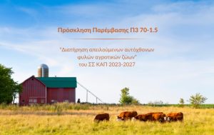 Δημοσιεύθηκε η πρόσκληση που αφορά τη παρέμβαση Π3-70-1.5 “Διατήρηση απειλούμενων αυτόχθονων φυλών αγροτικών ζώων”