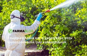 Γεωργικά λάδια και η χρήση τους στην φυτοπροστασία των καλλιεργειών