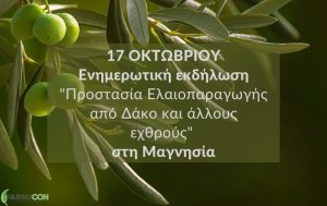 Ενημερωτική εκδήλωση: “Προστασία Ελαιοπαραγωγής από Δάκο και άλλους εχθρούς” στη Μαγνησία