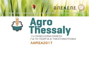 Ημερίδα ΟΠΕΚΕΠΕ με θέμα την «Σωστή υποβολή της Ενιαίας Αίτησης Ενίσχυσης – Δήλωσης ΟΣΔΕ 2017» στην AGROTHESSALY 2017