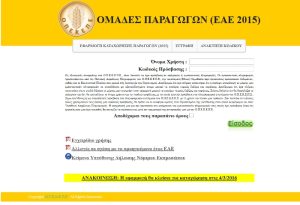 Ομάδες Παραγωγών  : Έως 4 Μαρτίου οι εγγραφές μελών στο Σύστημα του ΟΠΕΚΕΠΕ