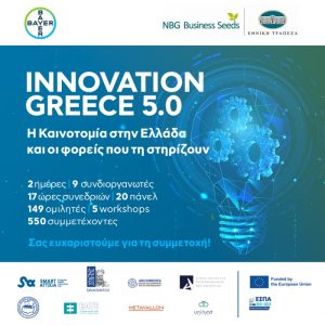 Η Bayer Ελλάς συμμετέχει, για ακόμα μια χρονιά, στη διοργάνωση του Innovation Greece 5.0