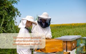ΥΠΑΑΤ: Σύσταση επιστημονικής ομάδας εργασίας για το ελληνικό μέλι και τα μελισσοκομικά προϊόντα