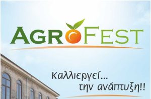 AGROFEST:  Το 1ο Φεστιβάλ Παραδοσιακών προϊόντων & αγροτικών μηχανημάτων Δυτικής Μακεδονίας άνοιξε χθες τις πύλες του