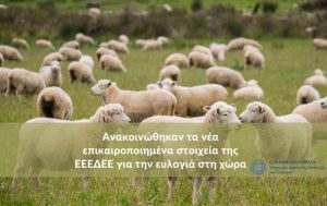 Ανακοινώθηκαν τα νέα επικαιροποιημένα στοιχεία της ΕΕΕΔΕΕ για την ευλογιά στη χώρα