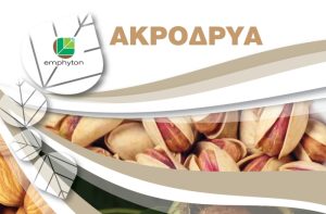 Ακρόδρυα: Μείωση της παρενιαυτοφορίας με Emphyton