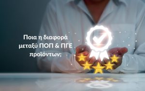Ποια η διαφορά μεταξύ ΠΟΠ & ΠΓΕ προϊόντων;