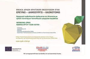 Πρόγραμμα ΟΡΑΛΙ: Εφαρμογή ορθολογικής άρδευσης και λίπανσης με χρήση καινοτόμων τεχνολογιών γεωργίας ακριβείας | ΕΠΑνΕΚ 2014-2020