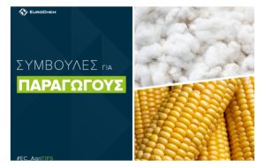 Λίπανση Καλαμποκιού – Βαμβακιού με ENTEC®