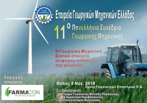 H Farmacon χορηγός στο 11ο Πανελλήνιο Συνέδριο Γεωργικής Μηχανικής!