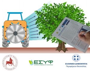 Ημερίδα: “ Ορθή χρήση φυτοπροστατευτικών: Ψεκασμοί, από τη θεωρία στην πράξη”