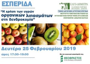 Eσπερίδα από το Τ.Φ.Ο.Δ. Νάουσας με θέμα: ‘Η χρήση των υγρών οργανικών λιπασμάτων στη δενδροκομία’