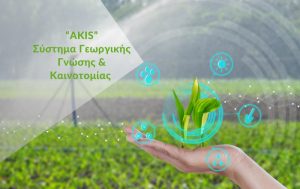 Τι είναι τελικά το Σύστημα Γεωργικής Γνώσης & Καινοτομίας “AKIS”;