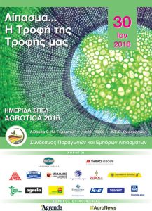 Ημερίδα Σ.Π.Ε.Λ. “Λίπασμα, η Τροφή για την Τροφή μας”