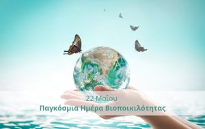 Καλλιεργώντας με Σεβασμό: 22 Μαΐου – Παγκόσμια Ημέρα Βιοποικιλότητας