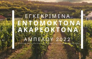 Λίστα με τα Εγκεκριμένα Εντομοκτόνα – Ακαρεοκτόνα ΑΜΠΕΛΟΥ 2022