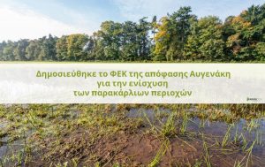 Δημοσιεύθηκε το ΦΕΚ της απόφασης Αυγενάκη για το πρόγραμμα ενίσχυσης των παρακάρλιων περιοχών
