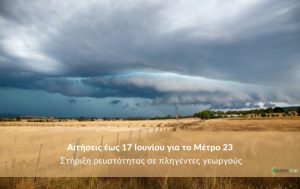 Αιτήσεις έως 17 Ιουνίου για το Μέτρο 23 – Στήριξη ρευστότητας σε πληγέντες γεωργούς