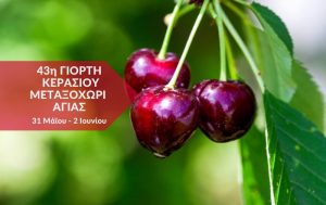 43η Γιορτή Κερασιού στο Μεταξοχώρι Αγιάς