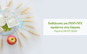 Εκδήλωση για ΠΟΠ-ΠΓΕ προϊόντα στη Λάρισα