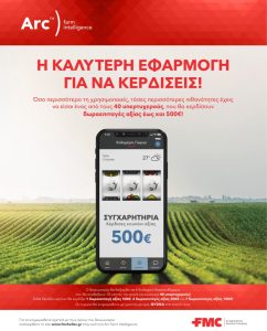 Super Διαγωνισμός από την FMC για την εφαρμογή Arc™ farm intelligence