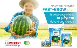 HUMOFERT: Λιπάσματα FAST GROW plus για τις ανάγκες θρέψης όλων των καλλιεργειών!
