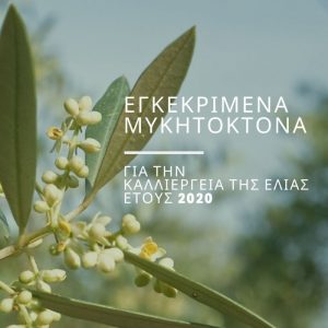 Μυκητοκτόνα με έγκριση στην καλλιέργεια της Ελιάς, για το έτος 2020