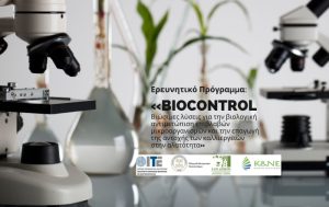 Ερευνητικό πρόγραμμα «BIOCONTROL – Βιώσιμες λύσεις για την βιολογική αντιμετώπιση επιβλαβών μικροοργανισμών και την επαγωγή της αντοχής των καλλιεργειών στην αλατότητα»