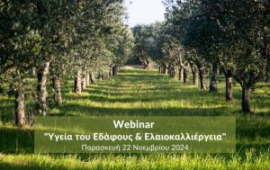 Webinar για την “Υγεία του Εδάφους & Ελαιοκαλλιέργεια”